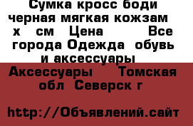 Сумка кросс-боди черная мягкая кожзам 19х24 см › Цена ­ 350 - Все города Одежда, обувь и аксессуары » Аксессуары   . Томская обл.,Северск г.